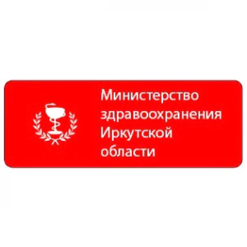 Министерство здравоохранения Иркутской области