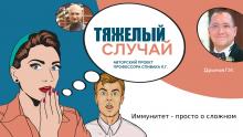Тяжелый случай. Иммунитет - просто о сложном Тяжелый случай. Иммунитет - просто о сложном