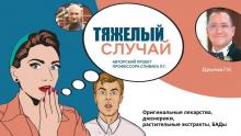 Тяжелый случай. Оригинальные лекарства, дженерики, растительные экстракты, БАДы: давайте разберемся! Тяжелый случай. Оригинальные лекарства, дженерики, растительные экстракты, БАДы: давайте разберемся!