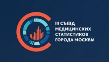 Третий Съезд медицинских статистиков Третий Съезд медицинских статистиков
