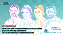 Конференция «‎Победить рак и родить: вопросы сохранения фертильности у пациентов с онкологическими заболеваниями»