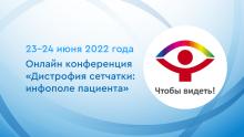 Онлайн конференция «Дистрофия сетчатки: инфополе пациента» Онлайн конференция «Дистрофия сетчатки: инфополе пациента»
