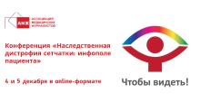 4 и 5 декабря 2023 года состоится Конференция «Наследственная дистрофия сетчатки: инфополе пациента» 4 и 5 декабря 2023 года состоится Конференция «Наследственная дистрофия сетчатки: инфополе пациента»