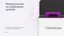 15 декабря! Презентация российского аппаратно-программного комплекса для цифровой микроскопии Roboscope. 15 декабря! Презентация российского аппаратно-программного комплекса для цифровой микроскопии Roboscope.