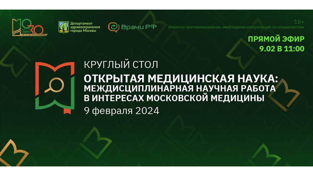 Круглый стол «ОТКРЫТАЯ МЕДИЦИНСКАЯ НАУКА: междисциплинарная научная работа в интересах московской медицины Круглый стол «ОТКРЫТАЯ МЕДИЦИНСКАЯ НАУКА: междисциплинарная научная работа в интересах московской медицины