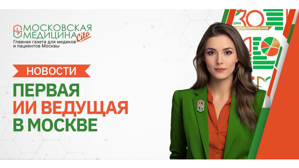 НИИОЗММ представил первую в истории московского здравоохранения виртуальную ведущую! НИИОЗММ представил первую в истории московского здравоохранения виртуальную ведущую!