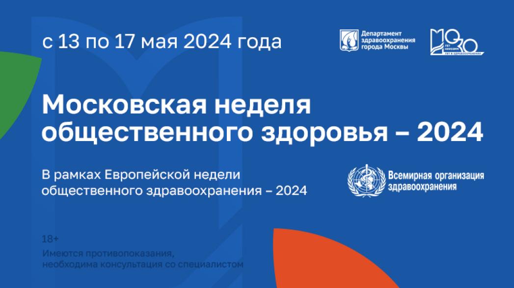 Приглашаем стать участником Московской недели общественного здоровья в рамках Европейской недели здравоохранения Приглашаем стать участником Московской недели общественного здоровья в рамках Европейской недели здравоохранения