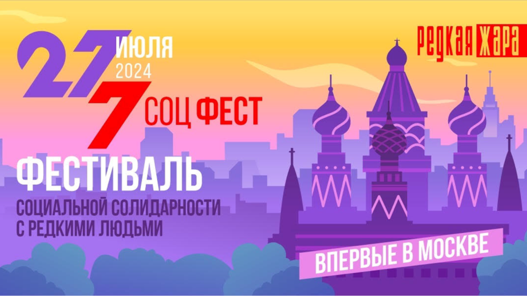 27 июля! Седьмой «Фестиваль социальной солидарности с редкими людьми «Редкая Жара» 27 июля! Седьмой «Фестиваль социальной солидарности с редкими людьми «Редкая Жара»