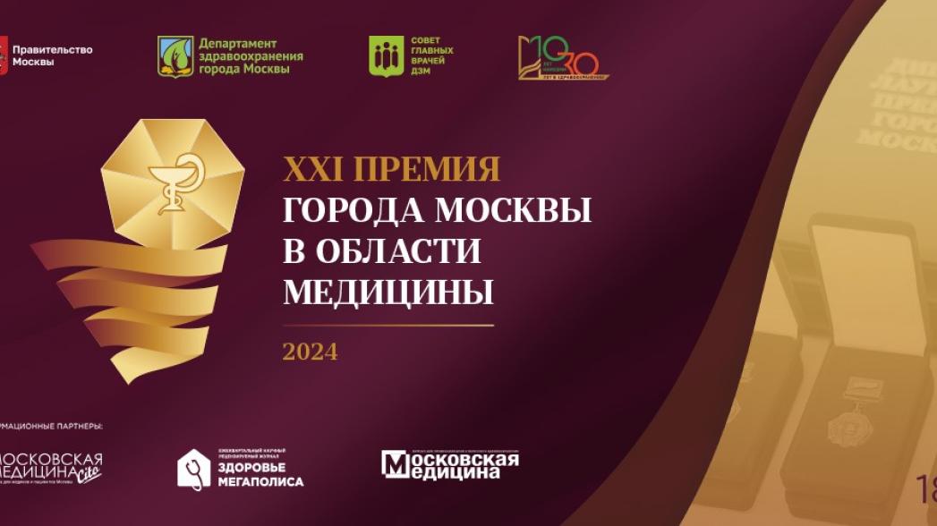 Стартует самый масштабный прием заявок на соискание XXI Премии Москвы в области медицины Стартует самый масштабный прием заявок на соискание XXI Премии Москвы в области медицины